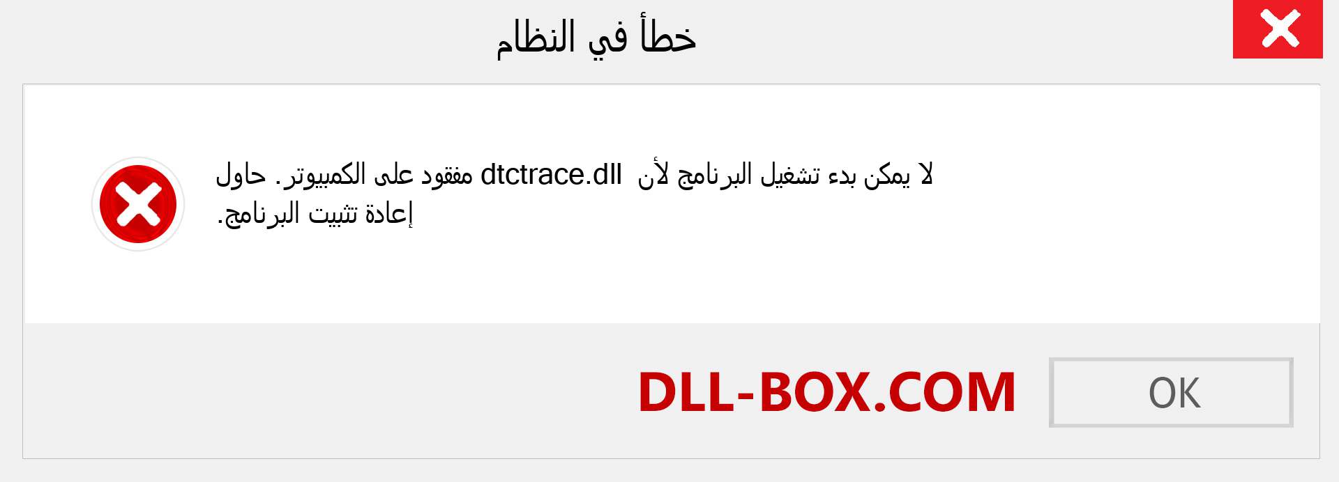 ملف dtctrace.dll مفقود ؟. التنزيل لنظام التشغيل Windows 7 و 8 و 10 - إصلاح خطأ dtctrace dll المفقود على Windows والصور والصور