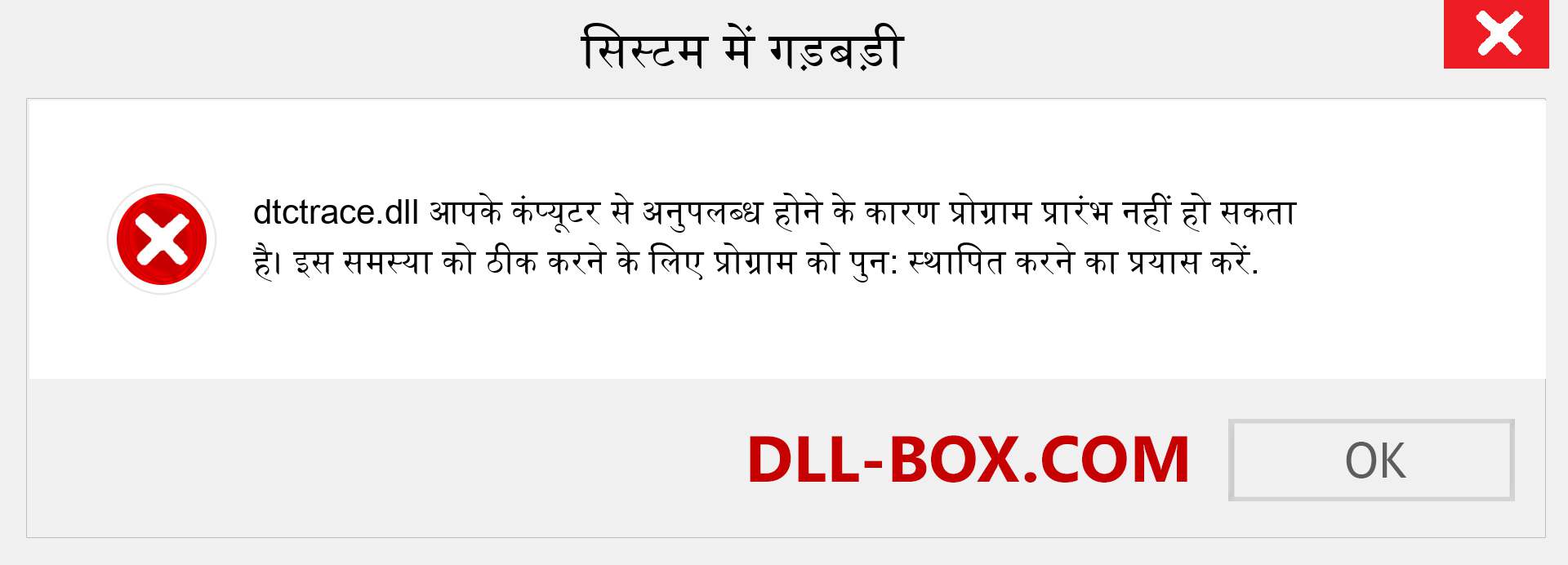 dtctrace.dll फ़ाइल गुम है?. विंडोज 7, 8, 10 के लिए डाउनलोड करें - विंडोज, फोटो, इमेज पर dtctrace dll मिसिंग एरर को ठीक करें