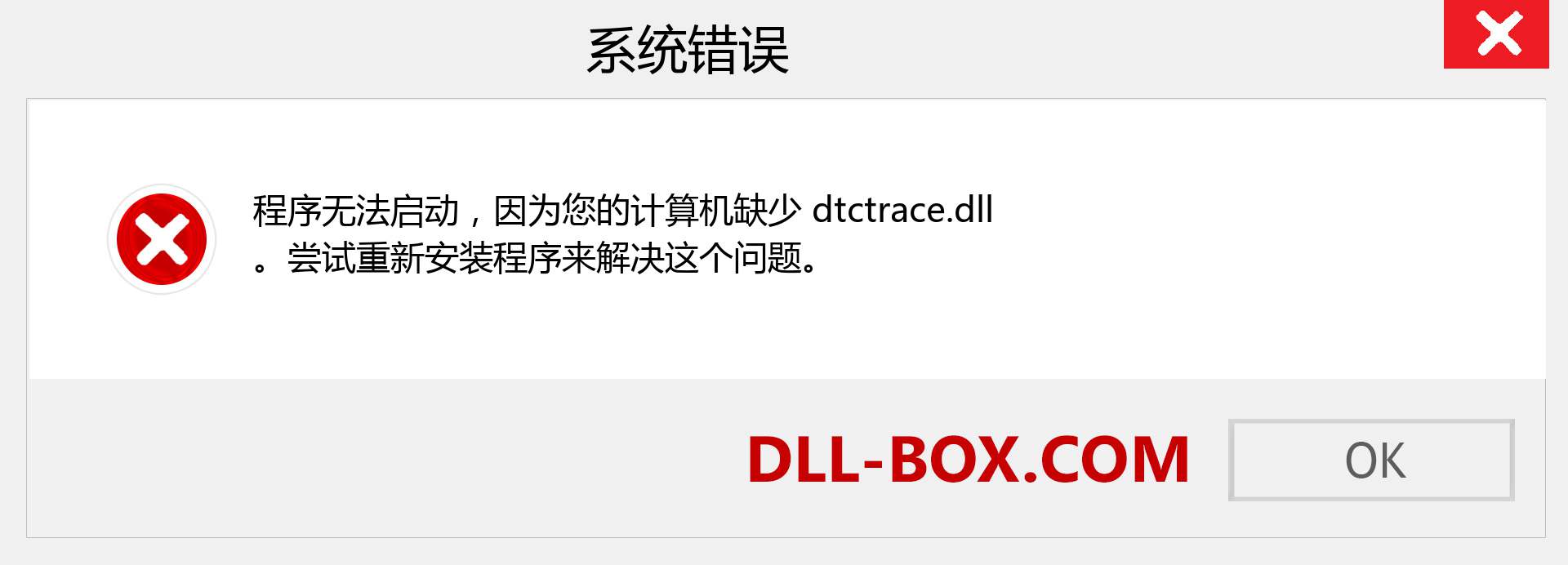 dtctrace.dll 文件丢失？。 适用于 Windows 7、8、10 的下载 - 修复 Windows、照片、图像上的 dtctrace dll 丢失错误